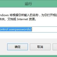Windows8如何设置开机后不用输入账号和密码就能登录系统