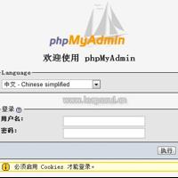 PHPMYADMIN如何安装配置