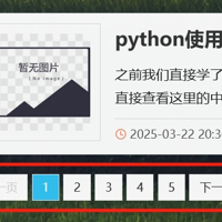 flask自定义分页函数，包含展示页码数量